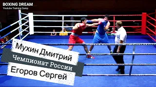 Дмитрий Мухин - Сергей Егоров. Бой Чемпионата России по боксу