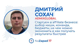 Стартуем в affiliate бизнесе: выбор ниши, команда, бюджеты, как экономить и получать рез-ты быстрее