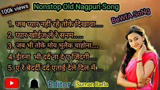 Jab Pyar Nahi Rahe Toke ।। जब प्यार नहीं रहे तोके दिखावा काले करले।। Old Nagpuri Song #SumanBarla