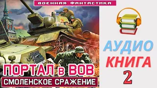 #Аудиокнига.«ПОРТАЛ в ВОВ! Сражение за Смоленск».  КНИГА 2. #Боевое фэнтези