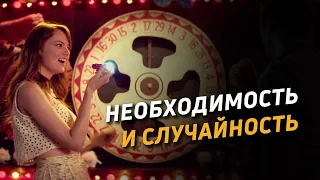 Необходимость и случайность