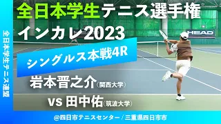 イチオシ "東西王者対決"【インカレ2023/MS4R】岩本晋之介(関大) vs 田中佑(筑波大)  2023年度 全日本学生テニス選手権大会 男子シングルス4回戦 "ラスト5ゲーム"