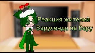 💚 реакция жителей Варуленда на Вару💚 |13 карт| |Земля Королей| 1/?