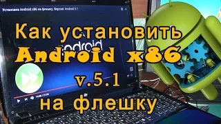 Установка Android x86 на флешку. Версия: Android 5.1