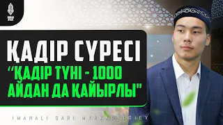 Қадір сүресі - Бүгін осы сүрені де оқыңыз! Қадір түні 2024 - қари Иманәлі Мырзагелді / Сурелер