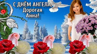 Поздравление с днем Святой Анны. Анна, с днём ангела! С Днём Анны! 22 декабря поздравление