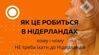 Кому і чому НЕ ВАРТО їхати до Нідерландів