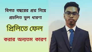 বিগত বছরের প্রশ্ন নিয়ে শিক্ষার্থীদের মধ্যে প্রচলিত ভুল ধারণা যা প্রিলিতে ফেল করার একটি অন্যতম কারণ