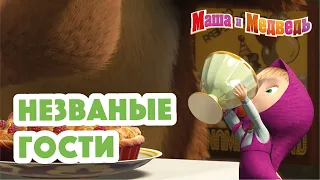 Маша и Медведь 😲  Незваные гости 😲   Коллекция серий про Машу 🎬