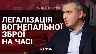 Посилення територіальної оборони та легалізація зброї | Маркіян Лопачак