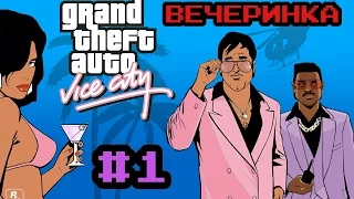 ПРОХОЖДЕНИЕ GTA VICE CITY НА АНДРОИД | ВЕЧЕРИНКА #1