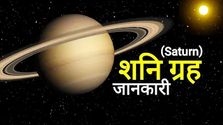 शनि ग्रह की जानकारी | Informations about Saturn planet | @factsknowing