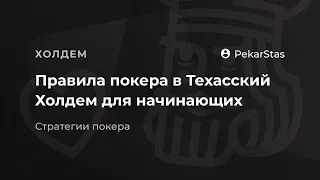 Правила покера в Техасский Холдем для начинающих