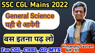 SSC CGL MAINS!! 2022General Science मे यही प्रशन आएँगे! #ssc #ssccgl2022 #ssccgl2023 #ssccgl