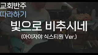 빛으로 비추시네 (아이자야식스티원 ver.) / 여러분의 연주에 변화를 주고 싶나요? / CCM 일렉기타, 예배 기타반주 따라하기