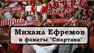 Михаил Ефремов и фанаты "Спартака"