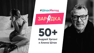 Шпакметод_зарядка 50+. Андрей Ургант и Алина Шпак