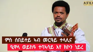 ገረንሰአ ገ/ህይወት (ምራጭ) | ምስ ሰበይተይ ኣብ መርዓይ ተላሊና - ዓዋላ ወይከዓ ተበኣሳይ እየ ክኮን ነይረ |tigrigna nusic |Aura ኦራ Ent