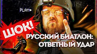 ШОК! РУССКИЙ БИАТЛОН: ОТВЕТНЫЙ УДАР | Фаерстрайк от первого лица