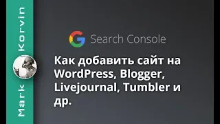 Как добавить сайт в Google Search Console - WordPress, Blogger, Livejournal (2024)