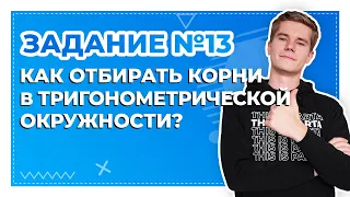 Задание №13. Как отбирать корни в тригонометрической окружности? 🤔