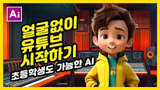 나만의 말하는 캐릭터 만들기 🔥 유튜브 얼굴 공개없이 시작하는 방법 🔥 무료 ai 사이트 #ai #photoshoptutorial