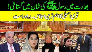 Rasool (S.A.W) Ki Shan Main Gustakhi | Heated Debate In National Assembly | 13 June 2022