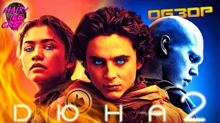 Дюна: Часть вторая (2024) — Пришествие мессии / ОБЗОР ФИЛЬМА / Dune: Part Two