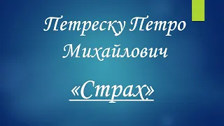 Проповідь Петреску Петро Михайлович - Тема "Страх"