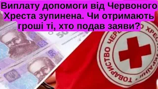 Виплату допомоги від Червоного Хреста зупинена.  Чи отримають гроші ті, хто подав заяви?