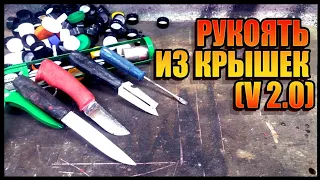 ПЛАСТИКОВАЯ РУКОЯТЬ НА НОЖ СВОИМИ РУКАМИ УЛУЧШЕННЫЙ ВАРИАНТ | DIY