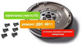 ремонт ДВС 4В11 (КАПИТАЛКА) часть10 (установка маховика и крепление генератора.