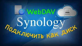 Подключение к Synology как диск через интернет легко и быстро!
