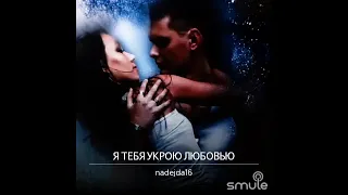 Я  УКРОЮ ТЕБЯ ЛЮБОВЬЮ. ❤️ Игорь Киберев