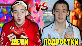 ДЕТИ VS ПОДРОСТКИ / дети против взрослых