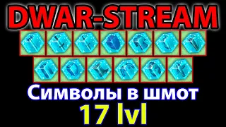 🎥 DWAR-STREAM ▶ | Ит-Кор с Ит-Малом заверните в пушку | Символы | PvP | ДВАР | DWAR