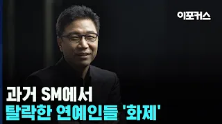 'SM 분쟁' 이수만이 탈락시킨 연예인들 재조명 / 이포커스