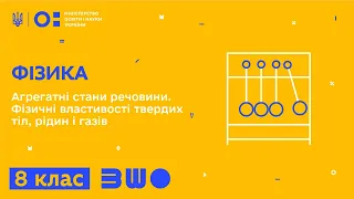 8 клас. Фізика. Агрегатні стани речовини. Фізичні властивості твердих тіл, рідин і газів