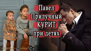 Павел Прилучный снимает детей и курит, при них.