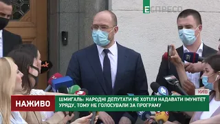 Рада не підтримала програму, адже не хоче дати імунітет уряду, - Шмигаль