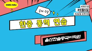 중국어회화 공부법에 대한 개인적인 생각 & 한중 통역 연습 |이광동 선생님 금요일 공개수업2021080621