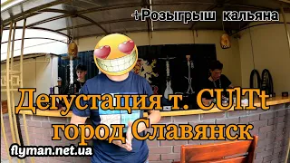 Дегустация т. CUlTt в Славянске + Розыгрыш Кальяна