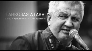 Танковая атака. Михаил Калинкин.