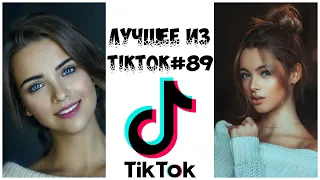 Лучшее из Tik Tok #89