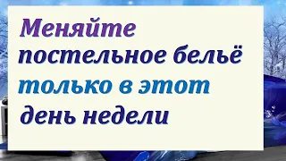 Меняйте постельное белье только в этот день. Счастье в доме поселиться