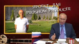 Проект для  ProShow Producer. Шуточное поздравление В, В, Путина с днем рождения .