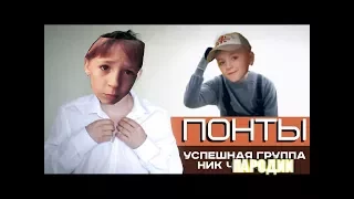 Пародия на УСПЕШНУЮ ГРУППУ (Понты)