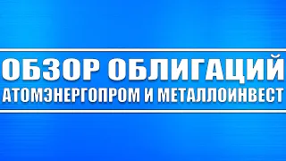 Фундаментальный обзор облигаций Атомэнергопром (Росатом) и Металлоинвест