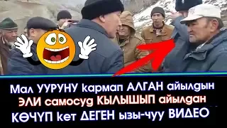 Айыл ЭЛИ мал УУРУ адамга САМОСУД кылып ЫЗЫ-ЧУУ болгон ВИДЕО тарады | Элдик Роликтер