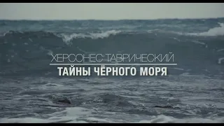 Херсонес Таврический. Подводные тайны Чёрного моря!